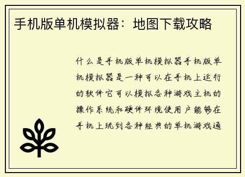 手机版单机模拟器：地图下载攻略