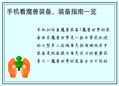 手机看魔兽装备，装备指南一览