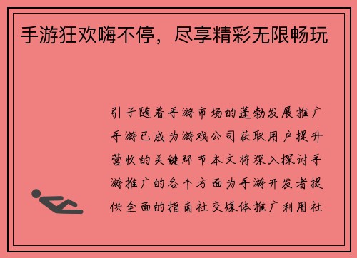 手游狂欢嗨不停，尽享精彩无限畅玩