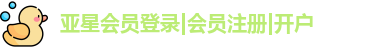 亚星游戏官网